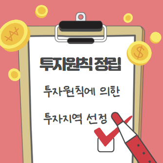  나만의 투자원칙으로 찾아본 투자하고 싶은 지역은?