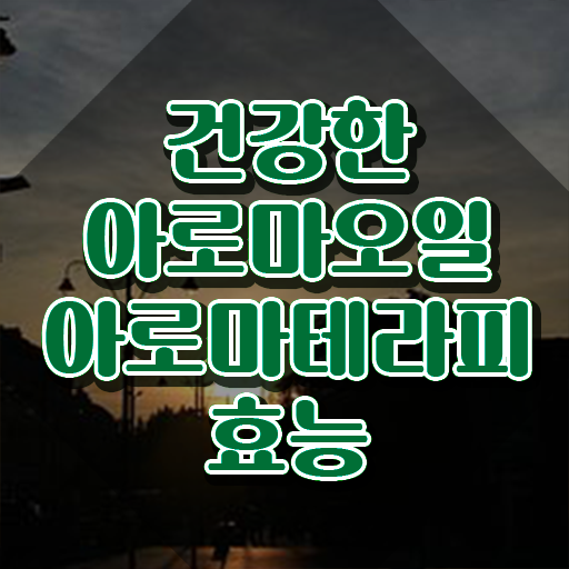  아로마뷰티diy지도사 후기 , 아로마뷰티DIY지도사 자격증 쉽고 간편하게 합격한 전략 보고가세요