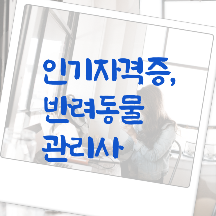  반려동물식품관리사 , 반려동물관리사 자격증 쉽고 빠르게 취득한 노하우 및 구직정보