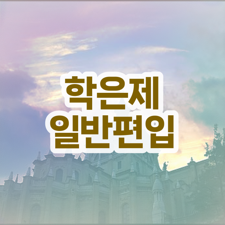  학점은행 편입 , 학점은행제 학습플래너가 비용부담 절감 시간 단축 후기 확인