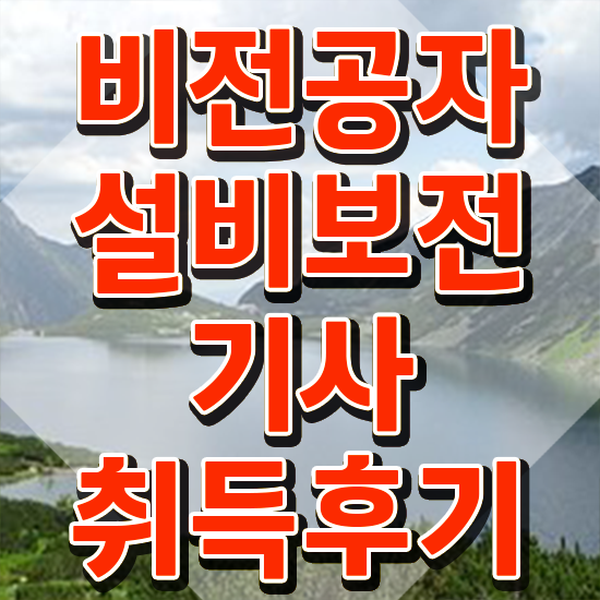  설비보전기사 책 설비보전기사 시험자격 온라인 수업으로 단기간에 성공한 과정