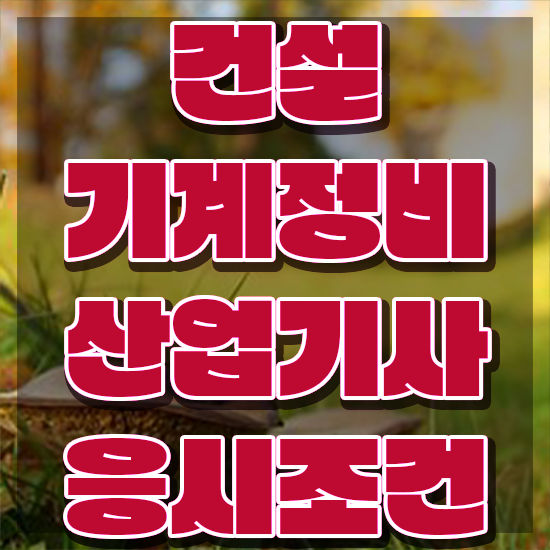  건설기계정비산업기사 시험접수 건설기계정비산업기사 시험응시조건 온라인 과정으로 간편하게 준비한 전략