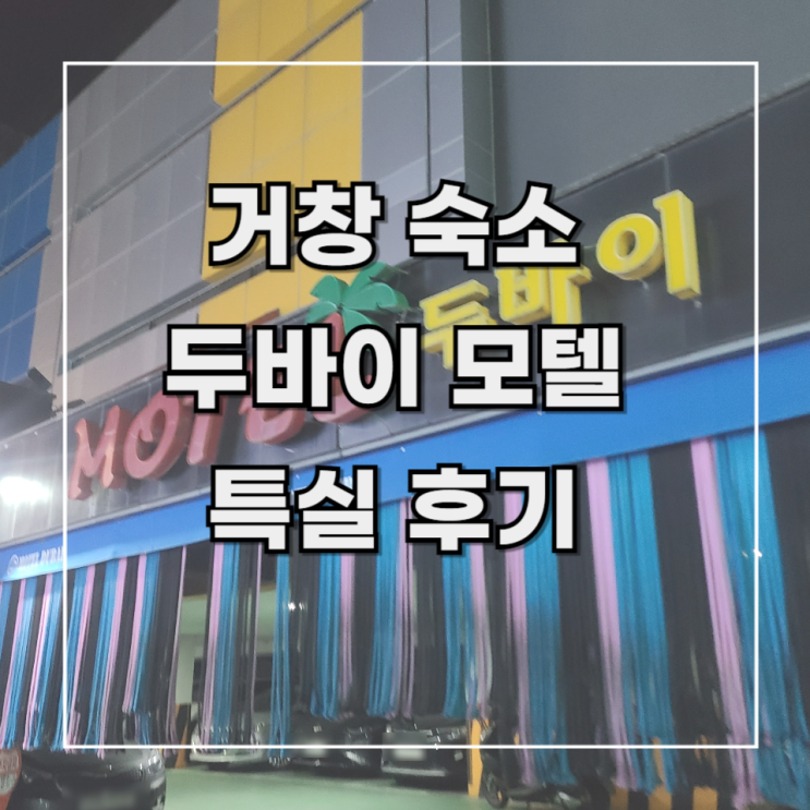  [거창 1박2일] 여행 기록 2. 숙소 _거창 두바이 모텔 숙박 후기(특실)