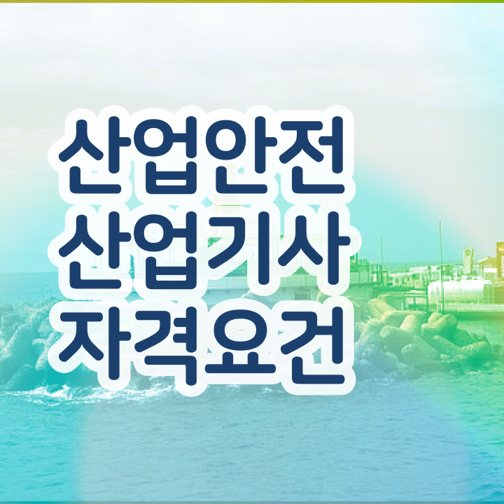산업안전산업기사 실기책 산업안전산업기사 시험응시조건 인강으로 빠르게 성공한 비법