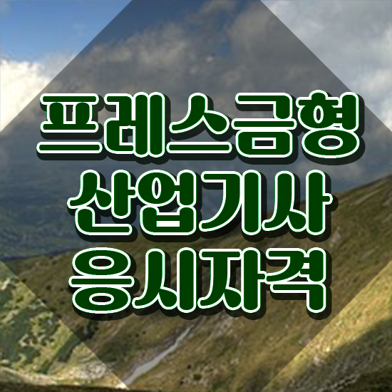  프레스금형산업기사 필기 접수 프레스금형산업기사 취득자격 학점은행제로 간단하게 준비한 비법