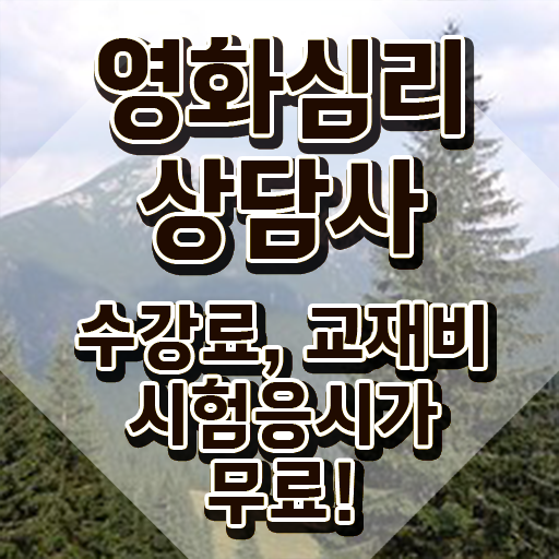  영화심리상담사 무료 학원 , 영화심리상담사 자격증 15일 만에 취득한 노하우 궁금하다면