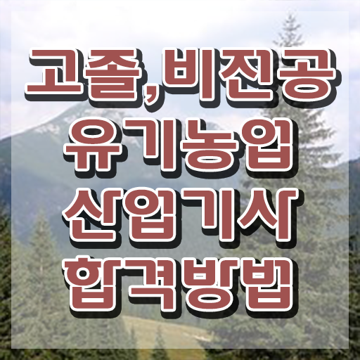  유기농업산업기사 준비기간 유기농업산업기사 취득자격 학점은행제로 간편하게 성공한 후기