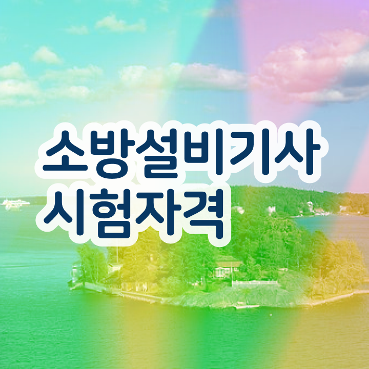  소방설비기사 연봉 , 소방설비기사 시험응시조건 온라인 수업으로 간편하게 성공한 후기