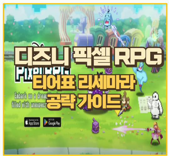  디즈니 픽셀 RPG 리세마라 티어표 공략 내가 선택한 최강 캐릭터 리뷰