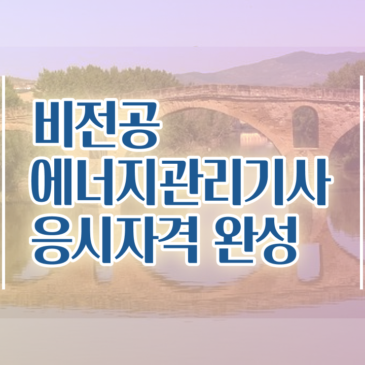  , 에너지관리기사 응시조건 독학으로 편하게 준비한 비법