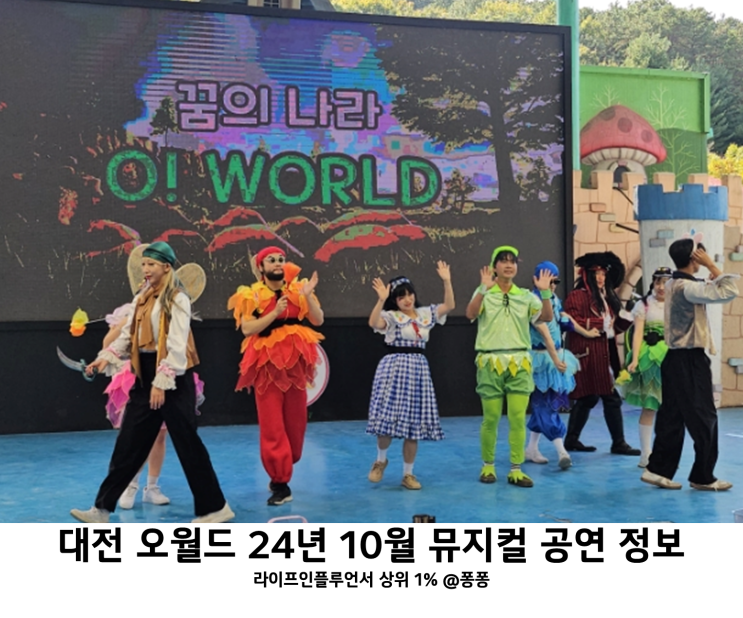  대전 오월드 24년 10월 유아 뮤지컬 공연 어린이 놀이공원 아기랑 갈만한곳