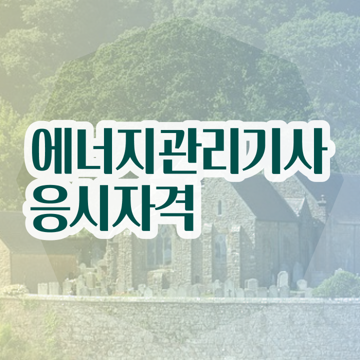  에너지관리기사 합격률 , 에너지관리기사 자격요건 온라인으로 쉽고 빠르게 준비한 방법