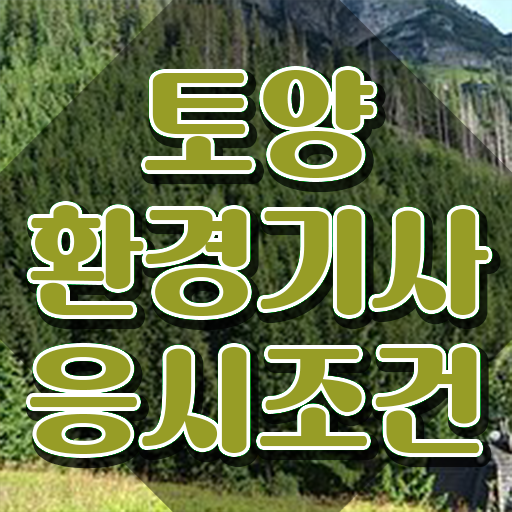  토양환경기사 접수자격 토양환경기사 취득자격 인강으로 간편하게 성공한 후기