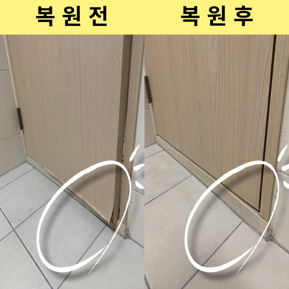 물먹은화장실문수리 들뜬시트지복구