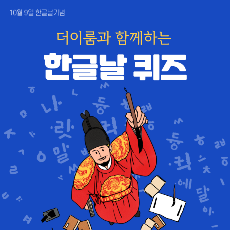  [포곡 둔전 수학 영어 피아노 학원] 10월 9일 한글날 기념 더이룸과 함께하는 한글날 퀴즈!