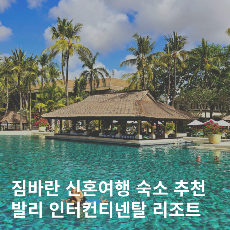  발리 인터컨티넨탈 리조트 신혼여행 숙소 짐바란 조식 수영장