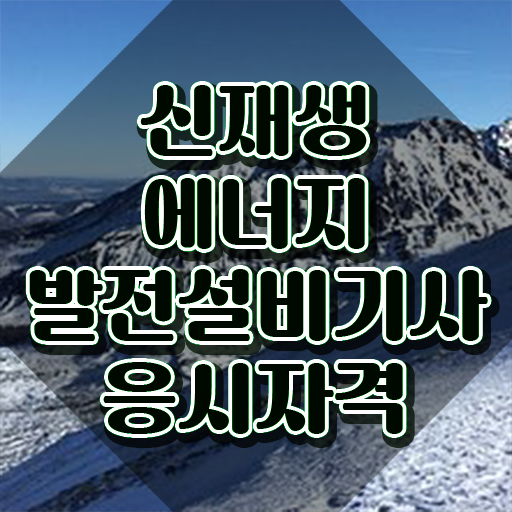  신재생에너지발전설비기사(태양광) 취득자격 독학으로 빠르게 성공한 전략