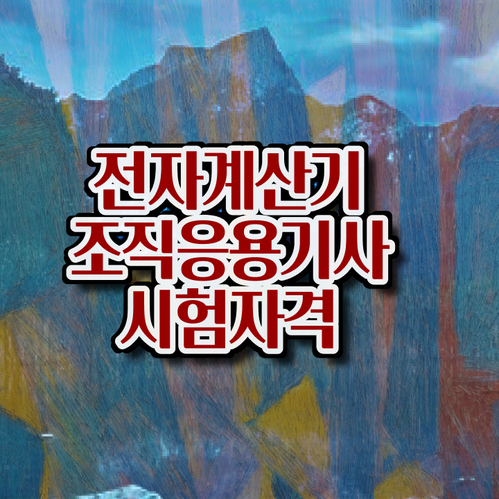  전자계산기조직응용기사 자격요건 온라인 수업으로 단기간에 준비한 비법