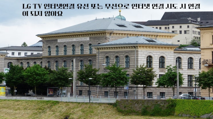  LG TV 인터넷연결 유선 또는 무선으로 인터넷 연결 시도 시 연결이 되지 않아요