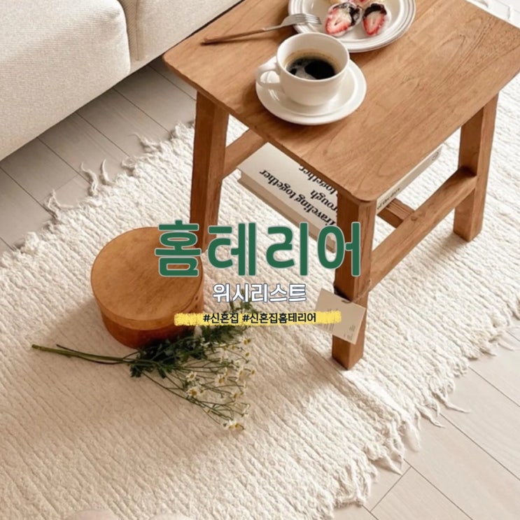  신혼집 홈테리어 위시리스트
