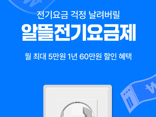  전기요금 할인 혜택 알뜰전기요금제 대상자 알아보기
