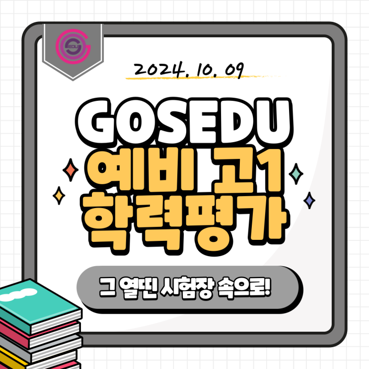  [강동 고스 에듀] 고스 에듀 제 2회 예비 고1 모의고사 실시