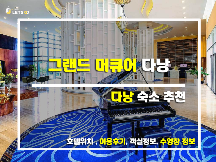 다낭 그랜드 머큐어, 왜 선택했을까? 다낭 그랜드 머큐어, 왜 선택했을까?