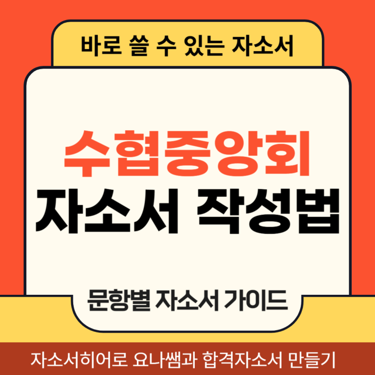  수협중앙회 채용, 자소서 항목 및 자기소개서 작성법