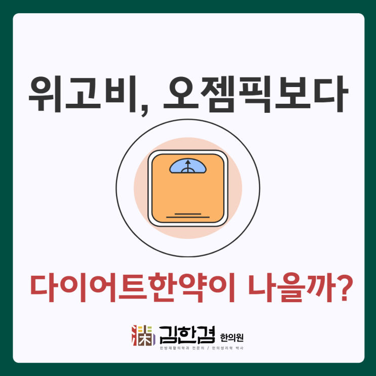  위고비, 오젬픽보다 다이어트한약이 나을까?