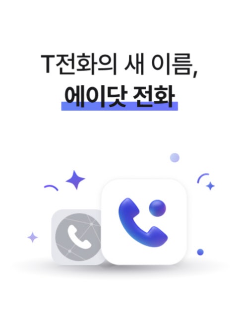  T전화의 새 이름 에이닷전화
