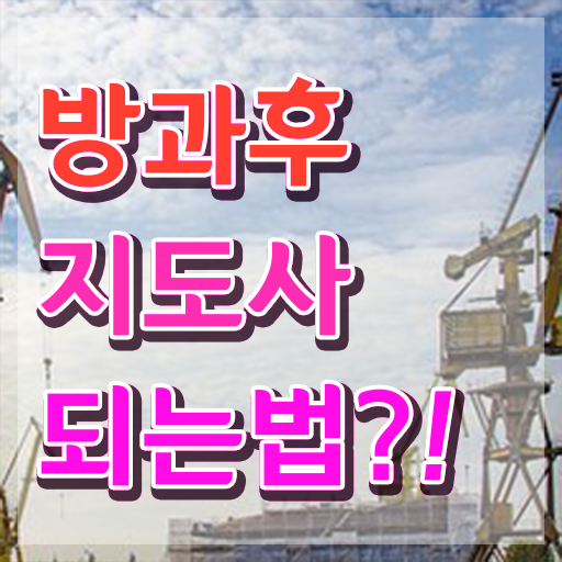  방과후강사학교 , 방과후지도사 합격한 후기 , 온라인 강의
