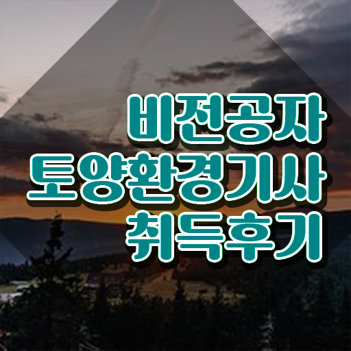  토양환경기사 필기 준비물 토양환경기사 시험응시자격 온라인 수업으로 단기간에 완료한 방법
