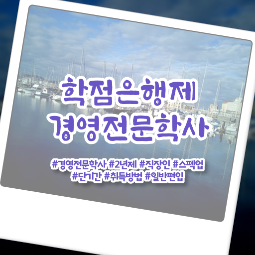  , 경영학 학위 경력없는 고졸도 온라인 과정 100%로 초단기 준비했던 비법