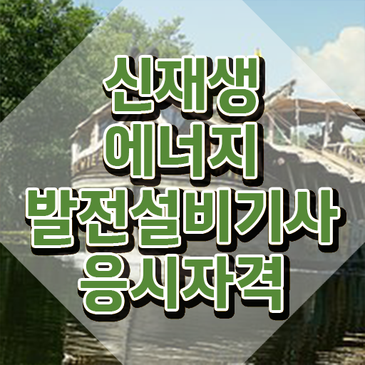  신재생에너지발전설비기사(태양광) 응시조건 인강만 듣고 간단하게 완료한 팁