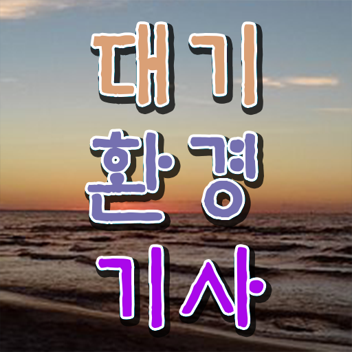  대기환경기사 필기 독학 , 대기환경기사 자격요건 독학으로 간편하게 준비한 비법  대기환경기사필기 , 대기환경기사 시험자격 인강으로 편하게 준비한 전략