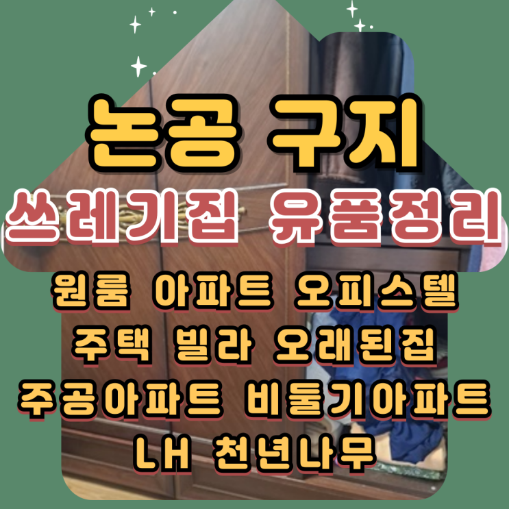  (논공유품정리)구지특수청소 집정리업체