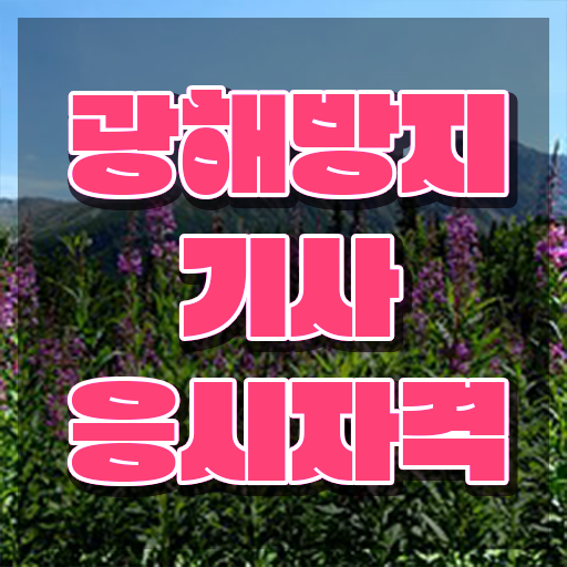  광해방지기사 시험응시자격 학점은행제로 단기간에 성공한 노하우