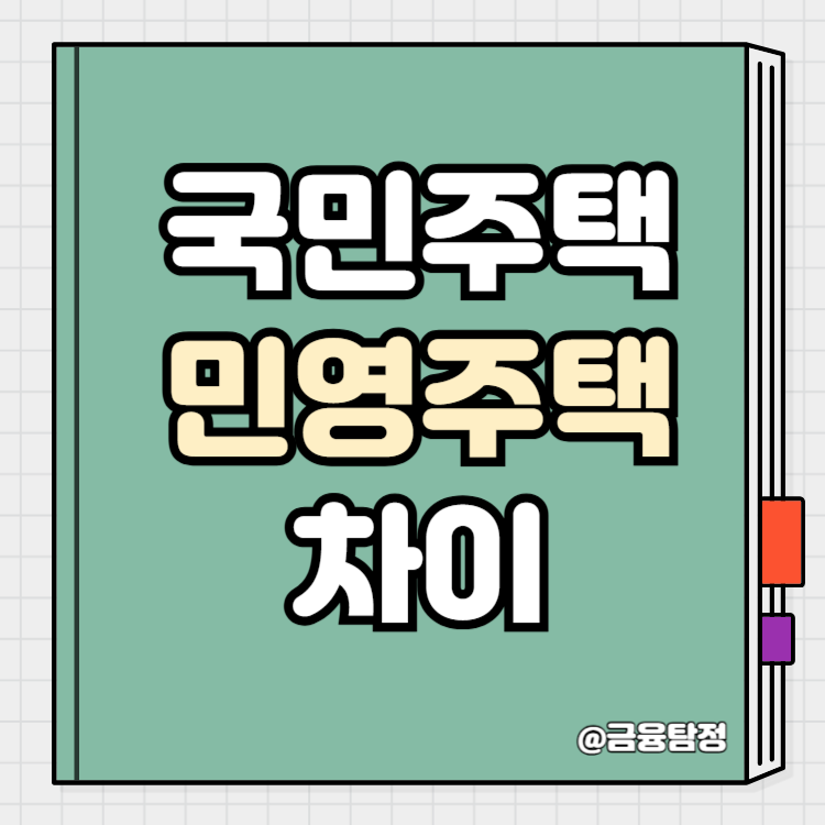 국민주택 민영주택 차이 규모 그리고 뜻