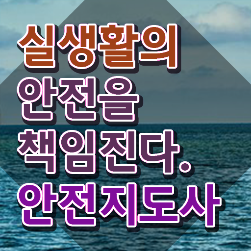  안전교육지도사1급 , 안전지도사 자격증 단기간에 준비한 과정 체크해보세요