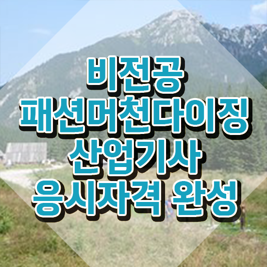  패션머천다이징산업기사 응시조건 학점은행제로 단기간에 성공한 팁