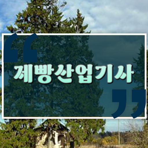  제빵산업기사 자격요건 인강으로 편하게 준비한 전략