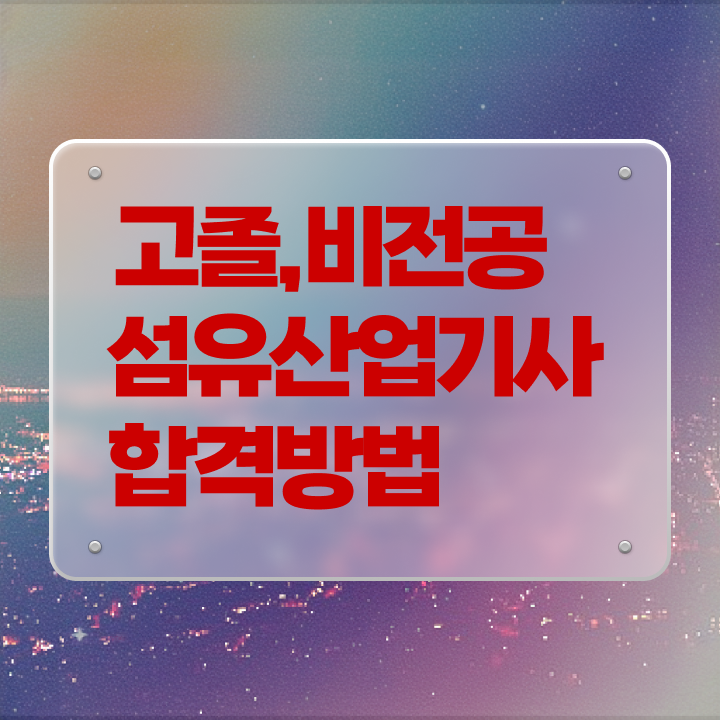  섬유산업기사 응시자격확인 섬유산업기사 응시조건 인강만 듣고 편하게 준비한 비법