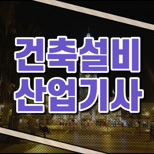  건축설비산업기사 시험 접수 건축설비산업기사 시험자격 집에서 온라인으로 간단하게 성공한 노하우
