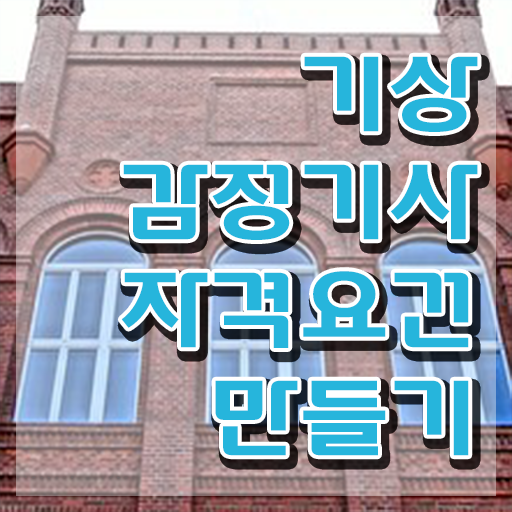  기상감정기사 응시조건 온라인 과정으로 쉽고 빠르게 끝낸 전략