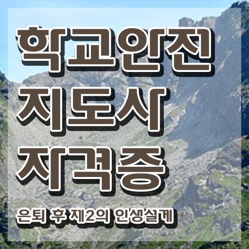  학교안전지도사전문교육원 , 학교안전지도사 자격증 취득한 과정 궁금하셨다면