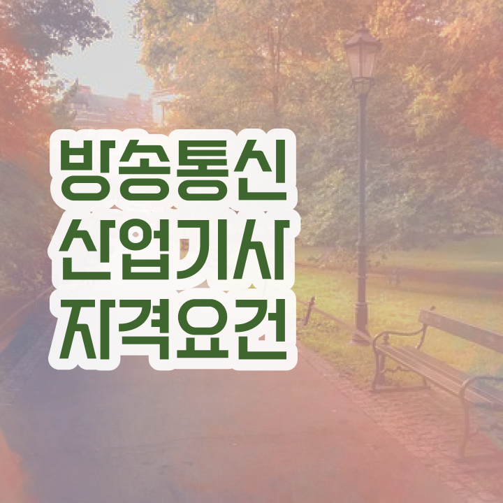  방송통신산업기사 시험응시조건 온라인 수업으로 간편하게 준비한 노하우