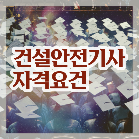  건설안전기사 팁 , 건설안전기사 취득자격 인강만 듣고 편하게 끝낸 팁  건설안전기사 팁 , 건설안전기사 응시자격 온라인 과정으로 쉽고 빠르게 완료한 후기