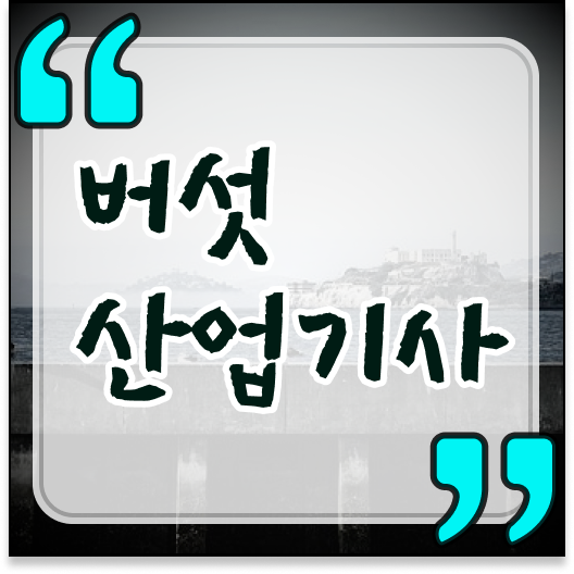 버섯산업기사 시험응시자격 집에서 온라인으로 쉽고 빠르게 완료한 과정