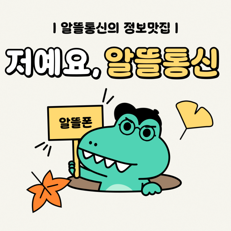  알뜰폰으로 요금 절감하기