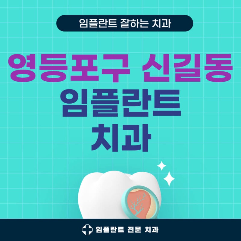 영등포구 신길동 임플란트 최고 치과 TOP 5